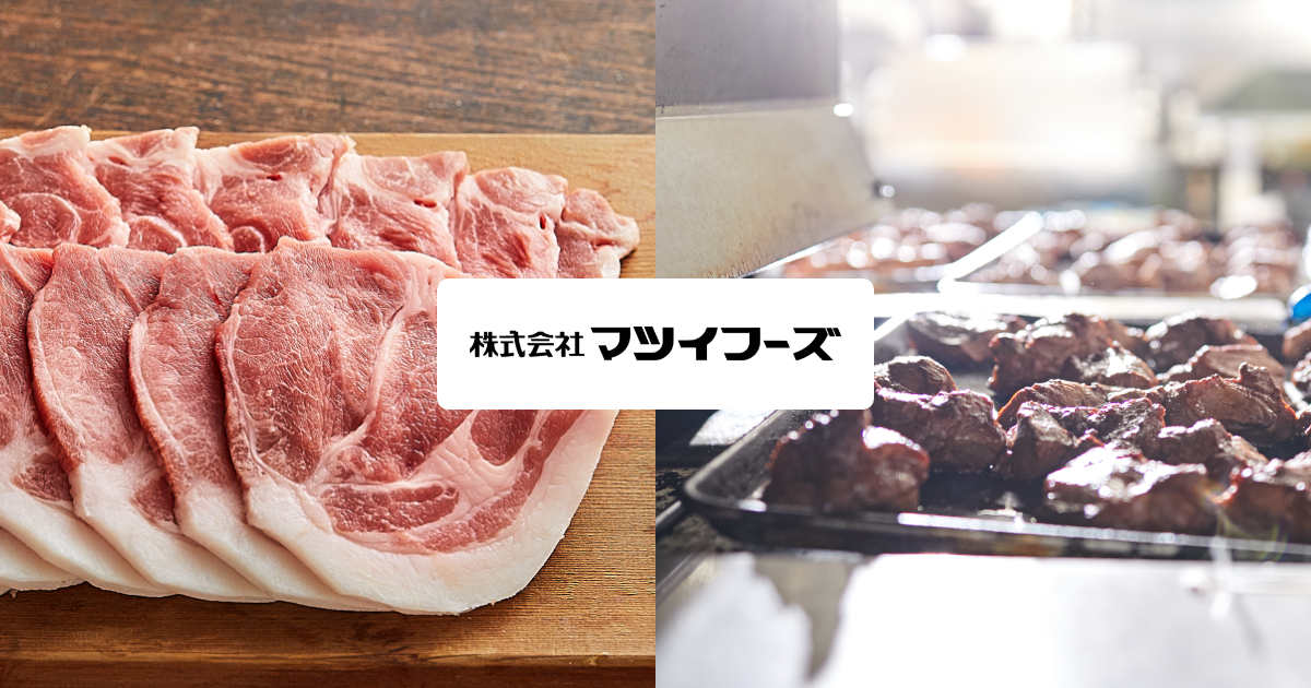 株式会社マツイフーズ　公式サイト
