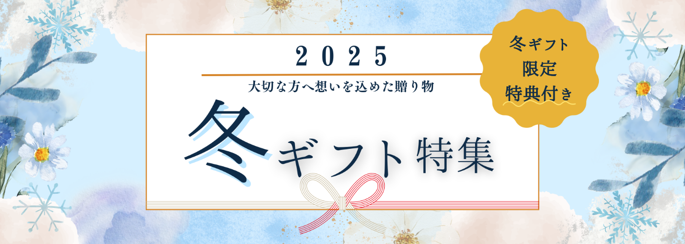 2025冬ギフト