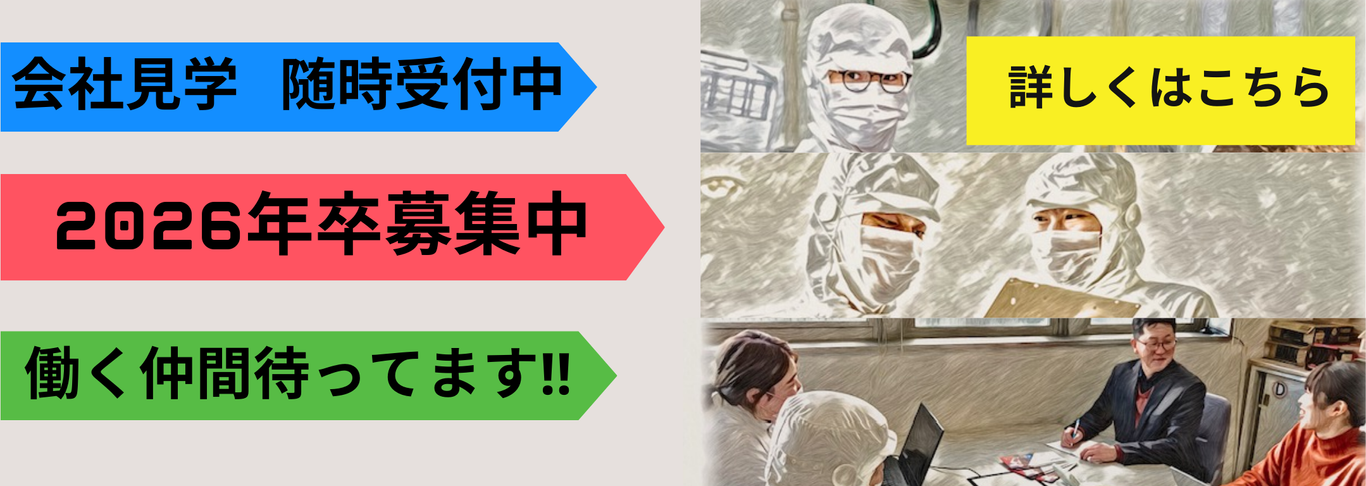 採用募集バナー