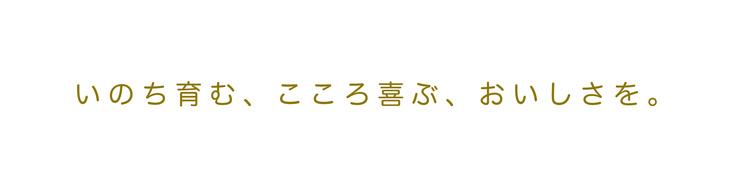 いのち育む、こころ喜ぶ、おいしさを。